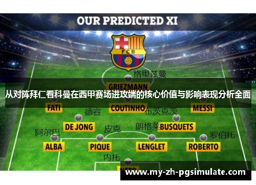 从对阵拜仁看科曼在西甲赛场进攻端的核心价值与影响表现分析全面