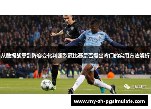 从数据战意到阵容变化判断欧冠比赛是否爆出冷门的实用方法解析 从数据战意到阵容变化判断欧冠比赛是否爆出冷门的实用方法解析