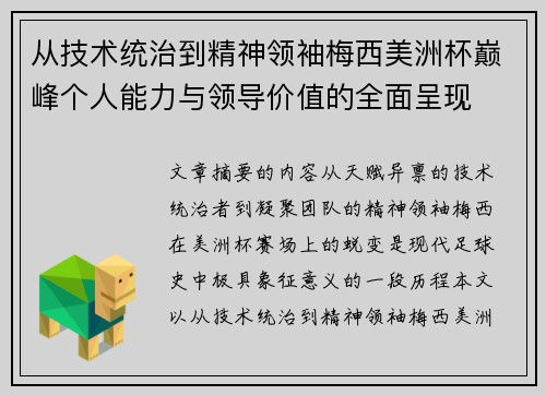 从技术统治到精神领袖梅西美洲杯巅峰个人能力与领导价值的全面呈现