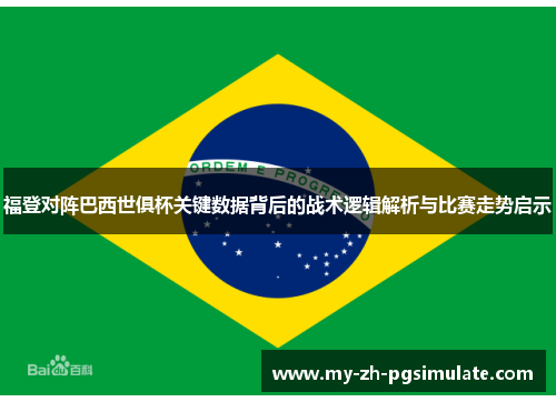 福登对阵巴西世俱杯关键数据背后的战术逻辑解析与比赛走势启示 福登对阵巴西世俱杯关键数据背后的战术逻辑解析与比赛走势启示