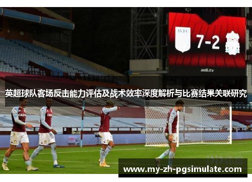 英超球队客场反击能力评估及战术效率深度解析与比赛结果关联研究