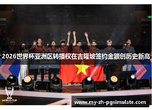 2026世界杯亚洲区转播权在吉隆坡签约金额创历史新高