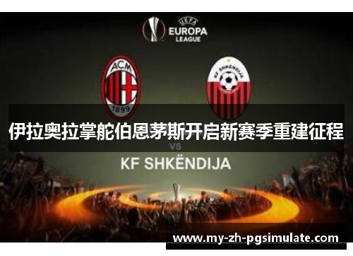 伊拉奥拉掌舵伯恩茅斯开启新赛季重建征程