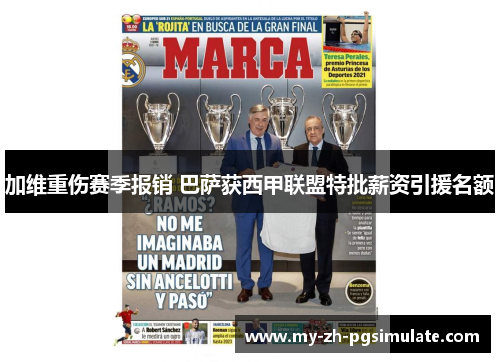 加维重伤赛季报销 巴萨获西甲联盟特批薪资引援名额 加维重伤赛季报销 巴萨获西甲联盟特批薪资引援名额