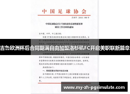 吉鲁欧洲杯后合同期满自由加盟洛杉矶FC开启美职联新篇章 吉鲁欧洲杯后合同期满自由加盟洛杉矶FC开启美职联新篇章