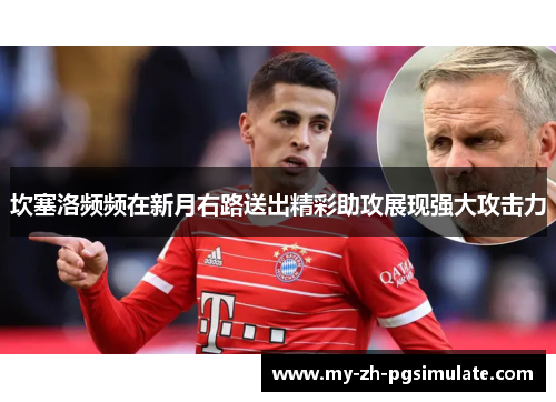 坎塞洛频频在新月右路送出精彩助攻展现强大攻击力