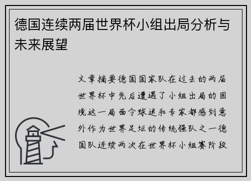 德国连续两届世界杯小组出局分析与未来展望