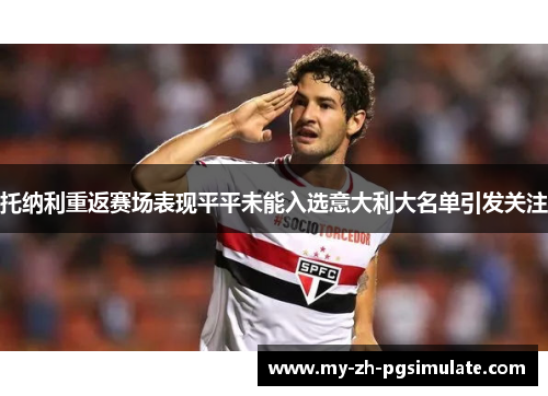 托纳利重返赛场表现平平未能入选意大利大名单引发关注