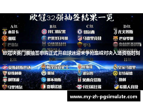 欧冠决赛门票抽签申购正式开启球迷迎来争抢巅峰对决入场资格时刻 欧冠决赛门票抽签申购正式开启球迷迎来争抢巅峰对决入场资格时刻