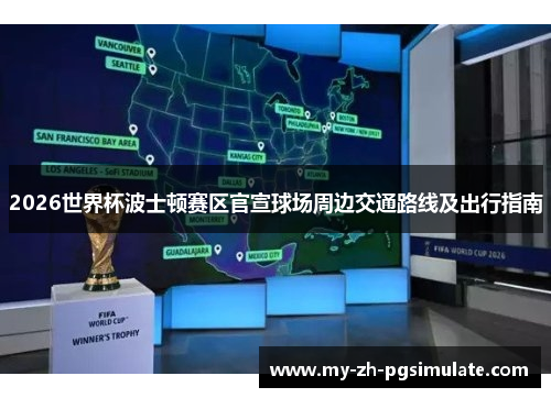 2026世界杯波士顿赛区官宣球场周边交通路线及出行指南 2026世界杯波士顿赛区官宣球场周边交通路线及出行指南