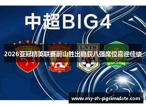 2026亚冠精英联赛蔚山胜出稳获八强席位喜迎佳绩