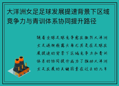 大洋洲女足足球发展提速背景下区域竞争力与青训体系协同提升路径
