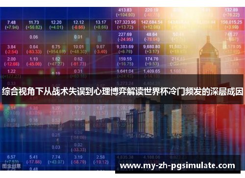 综合视角下从战术失误到心理博弈解读世界杯冷门频发的深层成因