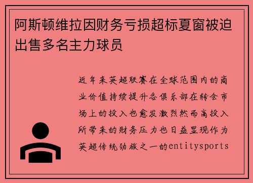 阿斯顿维拉因财务亏损超标夏窗被迫出售多名主力球员