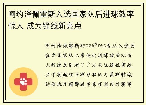 阿约泽佩雷斯入选国家队后进球效率惊人 成为锋线新亮点