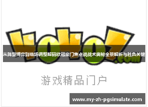 从阵型博弈到临场调整解码欧冠豪门焦点战战术奥秘全景解析与胜负关键