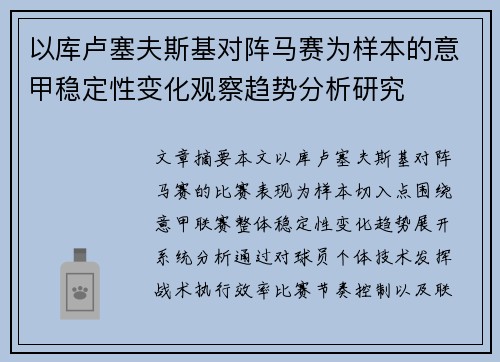 以库卢塞夫斯基对阵马赛为样本的意甲稳定性变化观察趋势分析研究