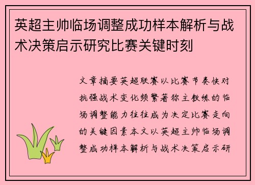 英超主帅临场调整成功样本解析与战术决策启示研究比赛关键时刻