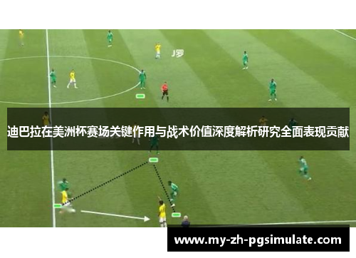 迪巴拉在美洲杯赛场关键作用与战术价值深度解析研究全面表现贡献