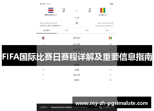 FIFA国际比赛日赛程详解及重要信息指南