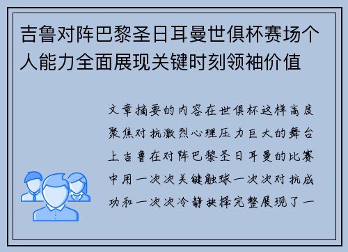 吉鲁对阵巴黎圣日耳曼世俱杯赛场个人能力全面展现关键时刻领袖价值