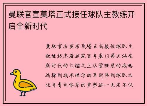 曼联官宣莫塔正式接任球队主教练开启全新时代