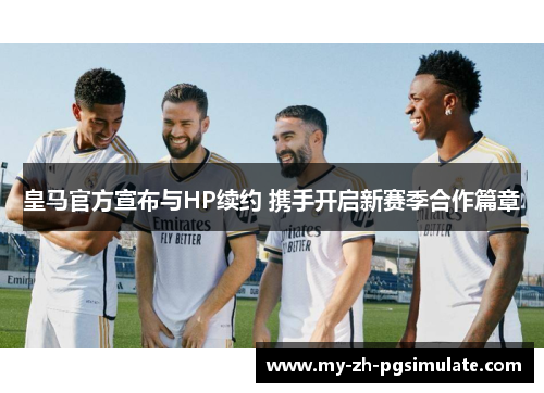 皇马官方宣布与HP续约 携手开启新赛季合作篇章