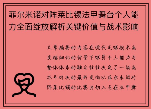 菲尔米诺对阵莱比锡法甲舞台个人能力全面绽放解析关键价值与战术影响