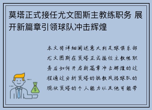 莫塔正式接任尤文图斯主教练职务 展开新篇章引领球队冲击辉煌 莫塔正式接任尤文图斯主教练职务 展开新篇章引领球队冲击辉煌