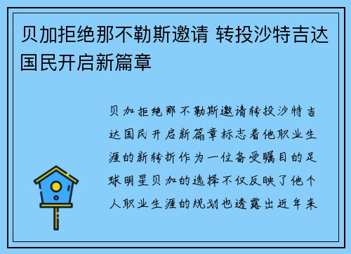贝加拒绝那不勒斯邀请 转投沙特吉达国民开启新篇章