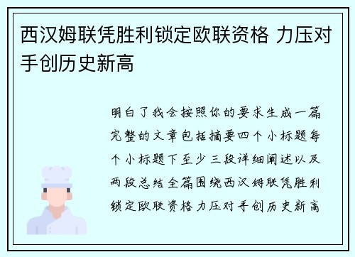 西汉姆联凭胜利锁定欧联资格 力压对手创历史新高 西汉姆联凭胜利锁定欧联资格 力压对手创历史新高