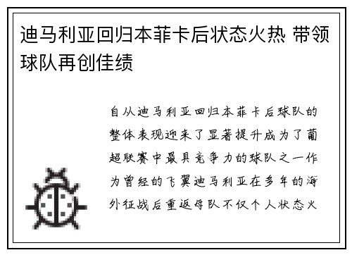 迪马利亚回归本菲卡后状态火热 带领球队再创佳绩