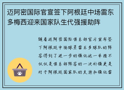 迈阿密国际官宣签下阿根廷中场雷东多梅西迎来国家队生代强援助阵