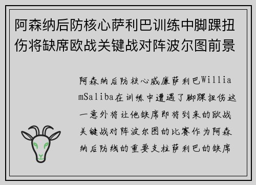 阿森纳后防核心萨利巴训练中脚踝扭伤将缺席欧战关键战对阵波尔图前景生变