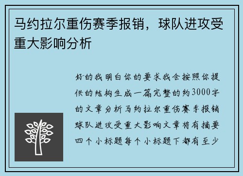 马约拉尔重伤赛季报销,球队进攻受重大影响分析 马约拉尔重伤赛季报销,球队进攻受重大影响分析