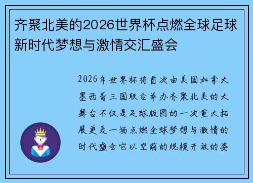 齐聚北美的2026世界杯点燃全球足球新时代梦想与激情交汇盛会