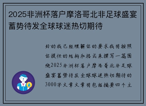 2025非洲杯落户摩洛哥北非足球盛宴蓄势待发全球球迷热切期待