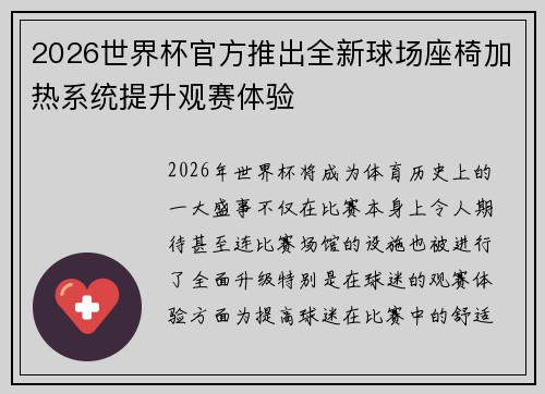 2026世界杯官方推出全新球场座椅加热系统提升观赛体验