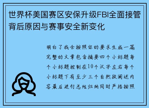 世界杯美国赛区安保升级FBI全面接管背后原因与赛事安全新变化