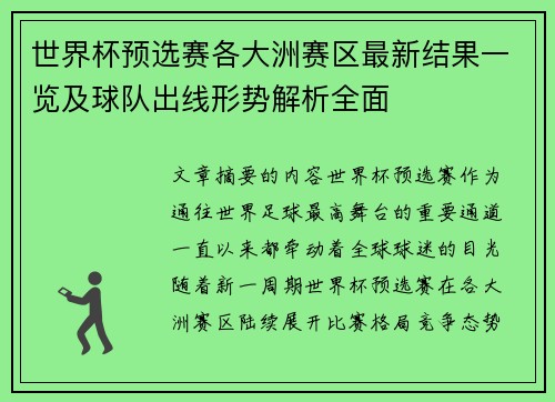世界杯预选赛各大洲赛区最新结果一览及球队出线形势解析全面