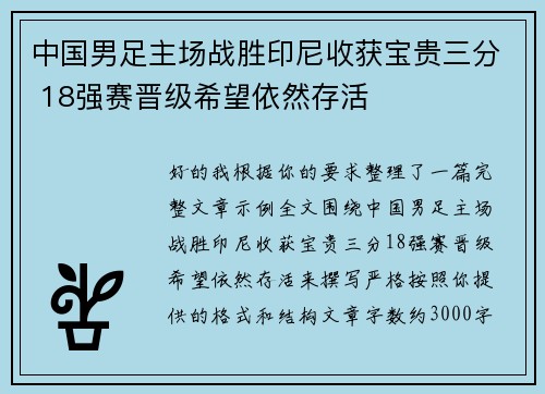 中国男足主场战胜印尼收获宝贵三分 18强赛晋级希望依然存活