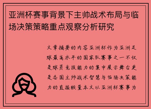 亚洲杯赛事背景下主帅战术布局与临场决策策略重点观察分析研究