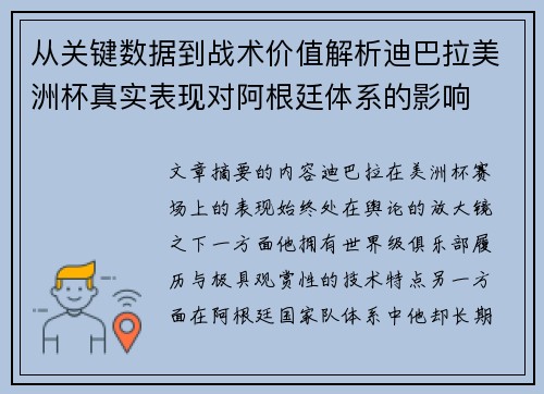 从关键数据到战术价值解析迪巴拉美洲杯真实表现对阿根廷体系的影响