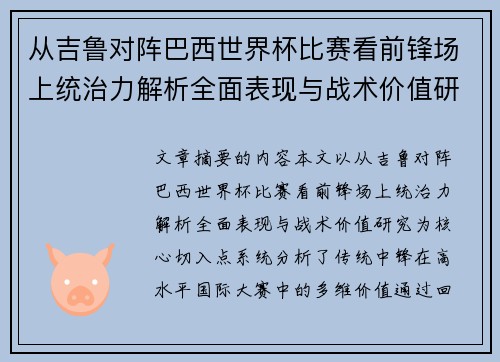 从吉鲁对阵巴西世界杯比赛看前锋场上统治力解析全面表现与战术价值研究