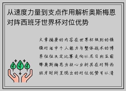 从速度力量到支点作用解析奥斯梅恩对阵西班牙世界杯对位优势