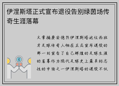 伊涅斯塔正式宣布退役告别绿茵场传奇生涯落幕 伊涅斯塔正式宣布退役告别绿茵场传奇生涯落幕