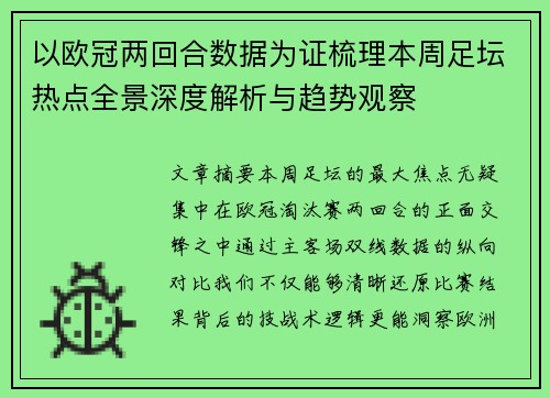 以欧冠两回合数据为证梳理本周足坛热点全景深度解析与趋势观察