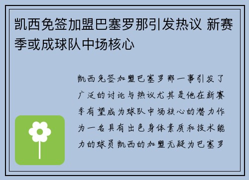 凯西免签加盟巴塞罗那引发热议 新赛季或成球队中场核心 凯西免签加盟巴塞罗那引发热议 新赛季或成球队中场核心