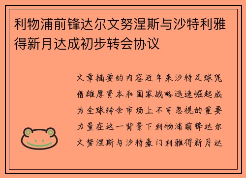 利物浦前锋达尔文努涅斯与沙特利雅得新月达成初步转会协议