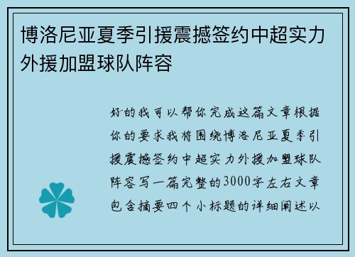 博洛尼亚夏季引援震撼签约中超实力外援加盟球队阵容
